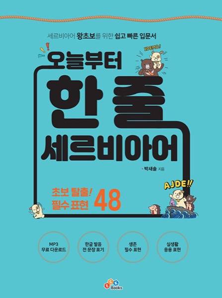 『오늘부터 한 줄 세르비아어』 표지