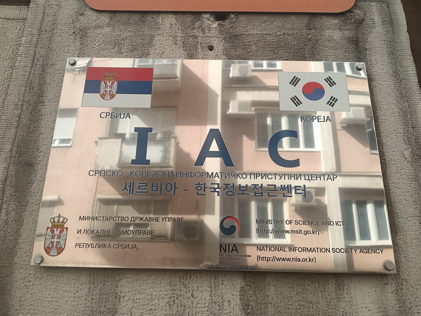 세르비아 국기와 태극기가 나란히 그려진 베오그라드 ‘세르비아-한국 정보접근센터’ 현판, 키릴 문자와 한글 표기